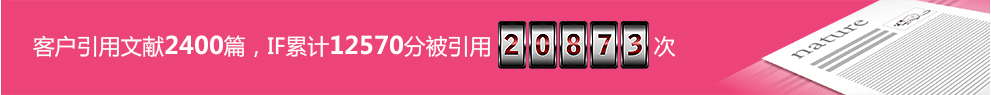 客户引用文献2400篇，IF累计12570分，被引用20873次