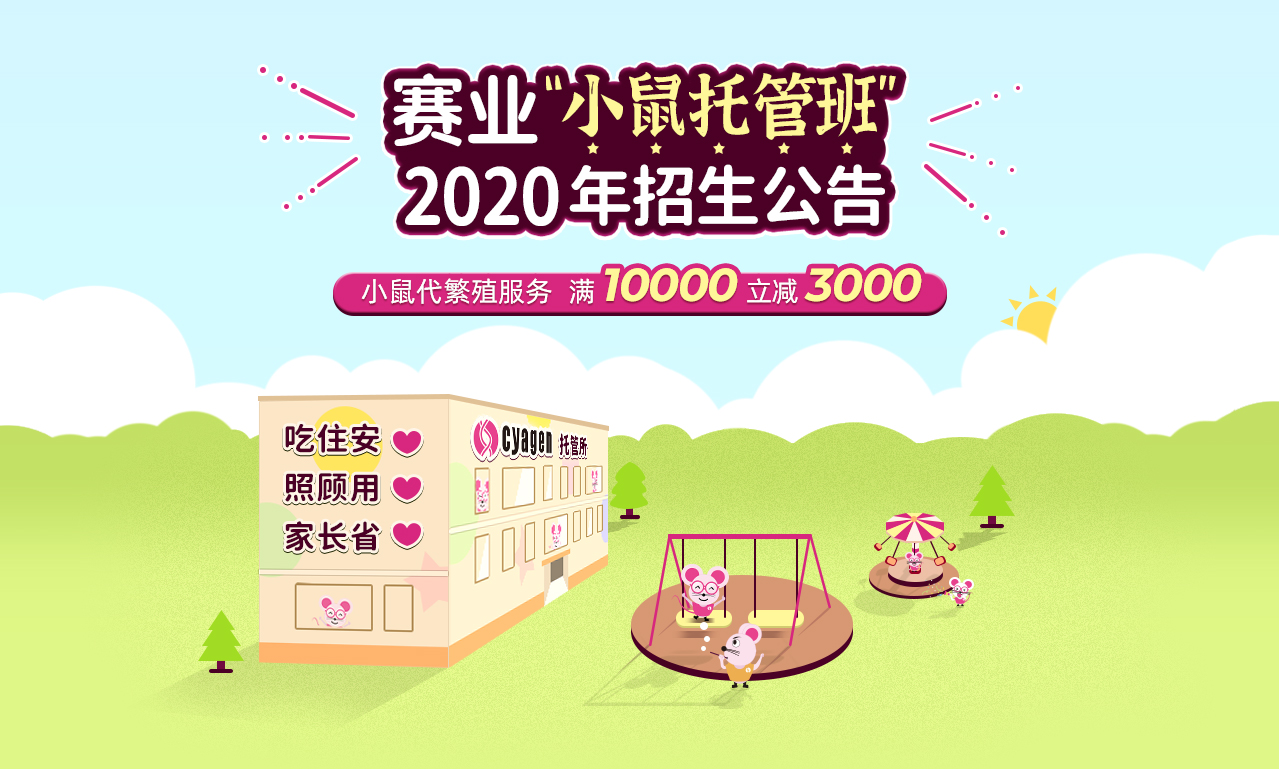 赛业“小鼠托管班”2020年招生公告 吃住安心，照顾用心，家长省心 小鼠代繁殖服务 满10000立减3000