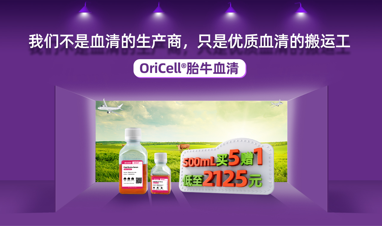 我们不是血清的生产商，只是优质血清的搬运工 OriCell®进口胎牛血清 500mL 买五赠一 低至2125元