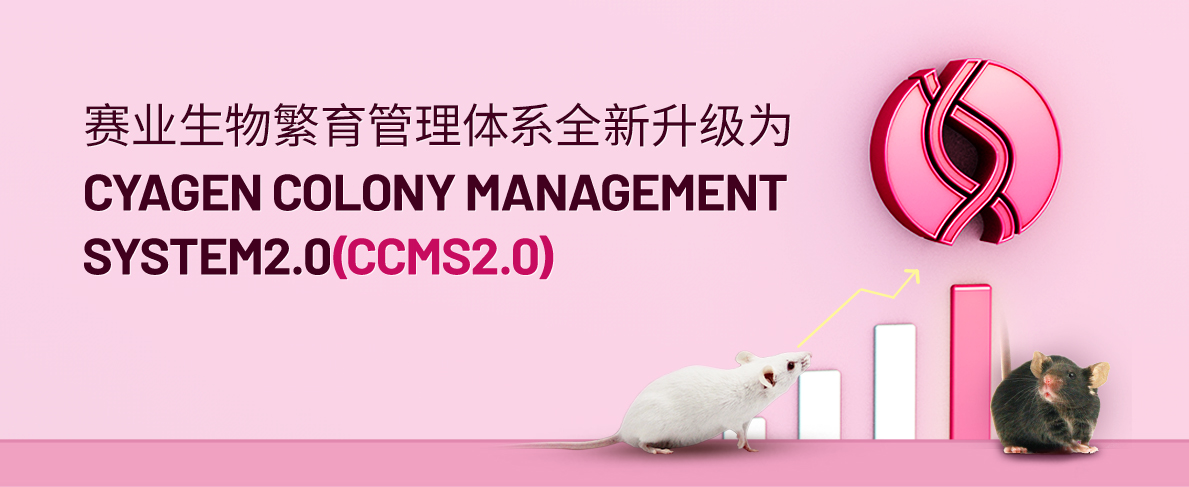 赛业生物繁育管理体系全新升级