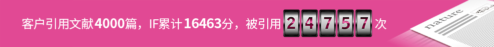 客户引用文献4000篇，IF合计16463，被引用24757次