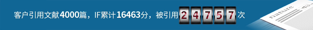 客户引用文献4000篇，IF合计16463，被引用24757次