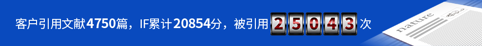 客户引用文献4750篇，IF合计20854，被引用25043次
