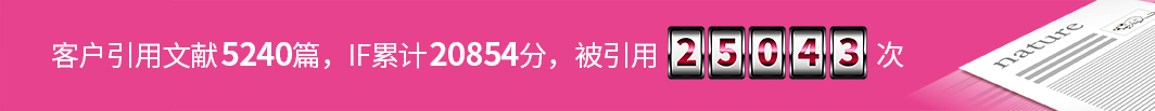 客户引用文献4750篇，IF合计20854，被引用25043次