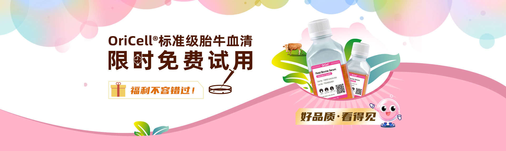 Oricell®标准级胎牛血清 限时免费试用
