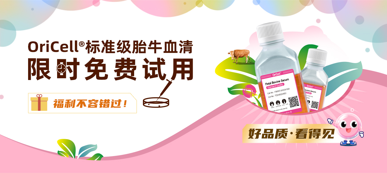 Oricell®标准级胎牛血清 限时免费试用