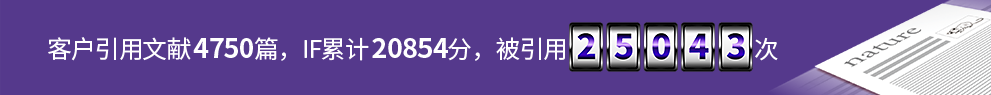 客户引用文献4750篇，IF合计20854，被引用25043次