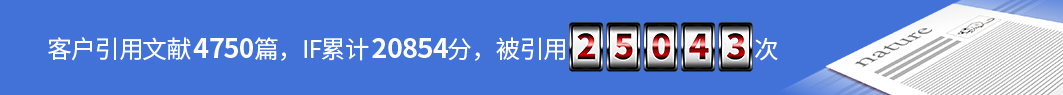 客户引用文献4750篇，IF合计20854，被引用25043次