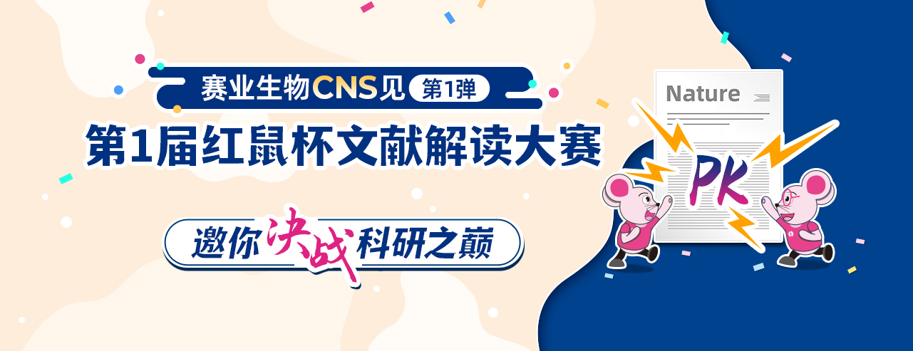 赛业生物CNS见第一弹 第一届红鼠杯文献解读大赛 邀你决战科研之巅