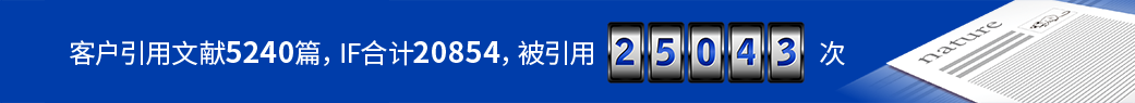 客户引用文献5240篇，IF合计20854，被引用25043次