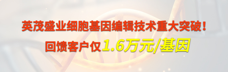 英茂盛业细胞基因敲除金秋大优惠
