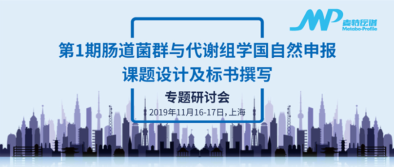 绘谱学堂 │ 第1期肠道菌群与代谢组学国自然申报课题设计及标书撰写专题研讨会(11月16-17日,上海)