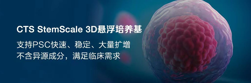 CTS StemScale: 用于支持细胞治疗生产的PSC大规模扩增方案